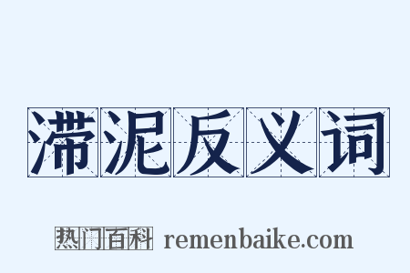 滞泥反义词是什么意思的图片